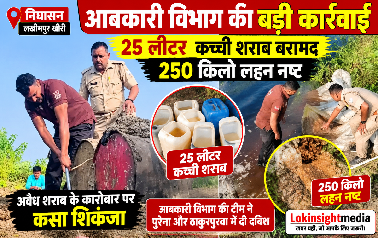 निघासन में आबकारी विभाग की कार्रवाई के दौरान कच्ची शराब और लहन नष्ट करते अधिकारी