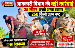 निघासन में आबकारी विभाग की बड़ी कार्रवाई, 25 लीटर कच्ची शराब बरामद; 250 किलो लहन किया नष्ट