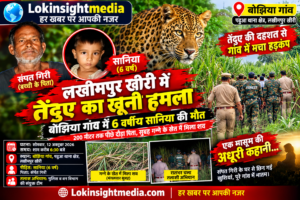 लखीमपुर खीरी में तेंदुए का खूनी हमला: बोझिया गांव में छह वर्षीय बच्ची की मौत, 200 मीटर तक पीछे दौड़ा पिता; सुबह गन्ने के खेत में मिला शव