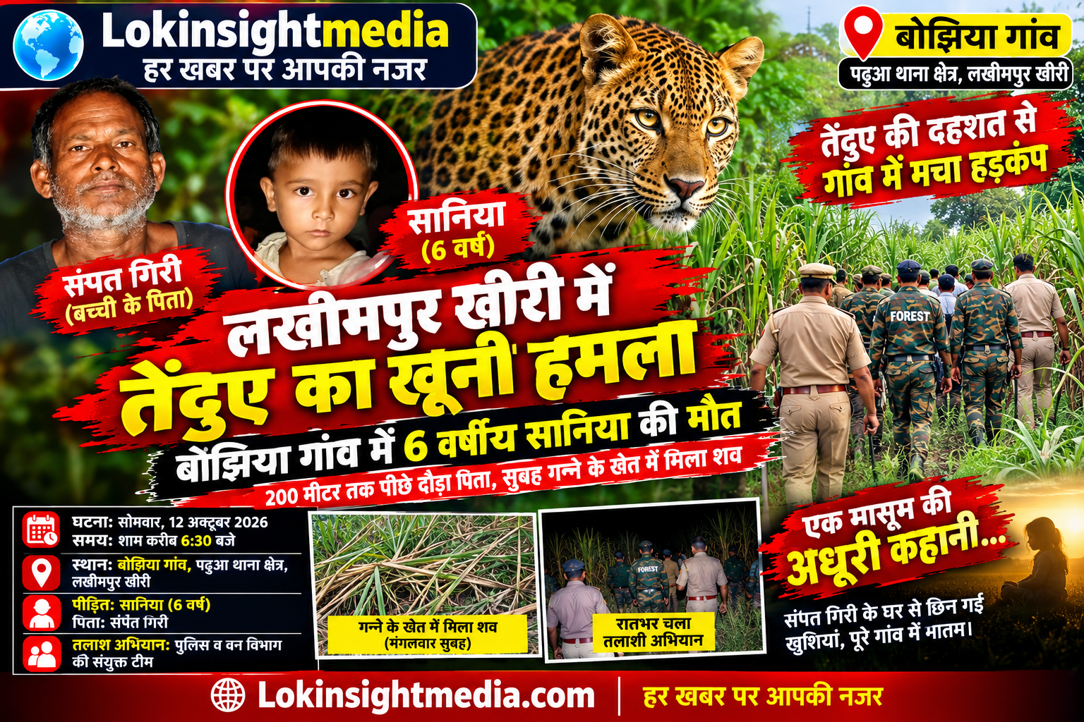 लखीमपुर: बोझिया गांव में तेंदुए ने ली 6 वर्षीय सानिया की जान, सुबह खेत में मिला शव