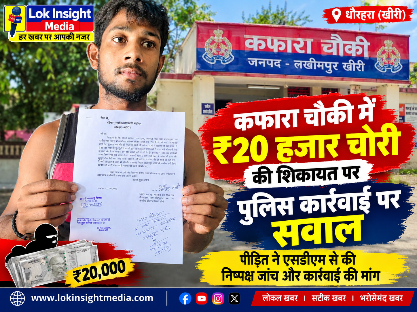 कफारा चौकी क्षेत्र में ₹20 हजार चोरी की शिकायत के बाद पुलिस कार्रवाई पर सवाल