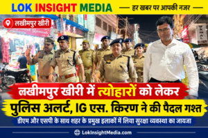 लखीमपुर खीरी में त्योहारों को लेकर पुलिस अलर्ट, IG एस. किरण ने DM और SP के साथ किया पैदल गश्त