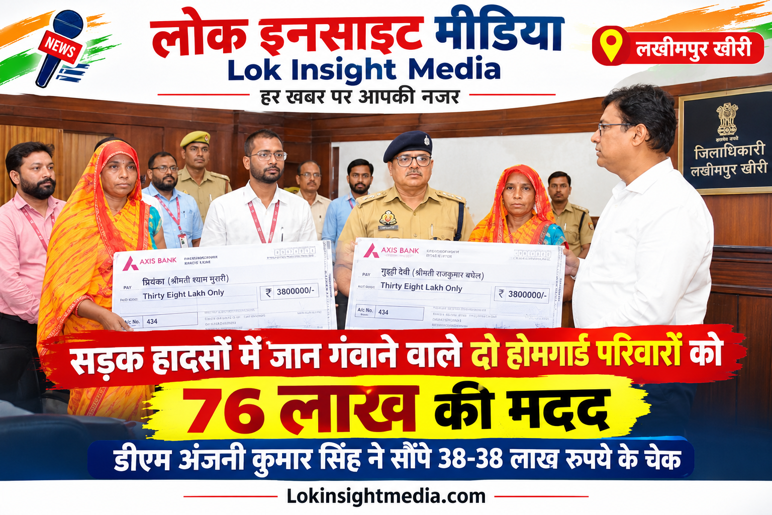 लखीमपुर खीरी में दो होमगार्ड परिवारों को 76 लाख रुपये की बीमा सहायता।