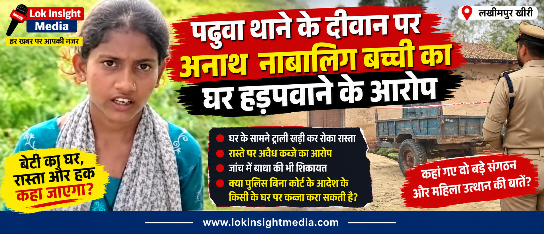 अनाथ नाबालिग बच्ची के घर और रास्ते को लेकर विवाद, पुलिसकर्मी पर लगाए गए गंभीर आरोप।
