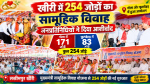 खीरी में 254 जोड़ों का सामूहिक विवाह, जनप्रतिनिधियों ने दिया आशीर्वाद; उपहारों के साथ हुई विदाई