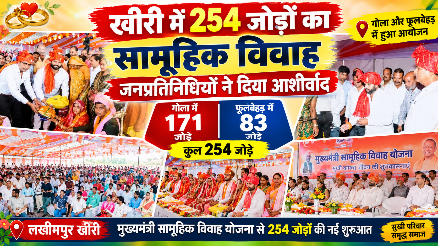 लखीमपुर खीरी में मुख्यमंत्री सामूहिक विवाह योजना के तहत 254 जोड़ों का विवाह, DM अंजनी कुमार सिंह और विधायक रहे मौजूद