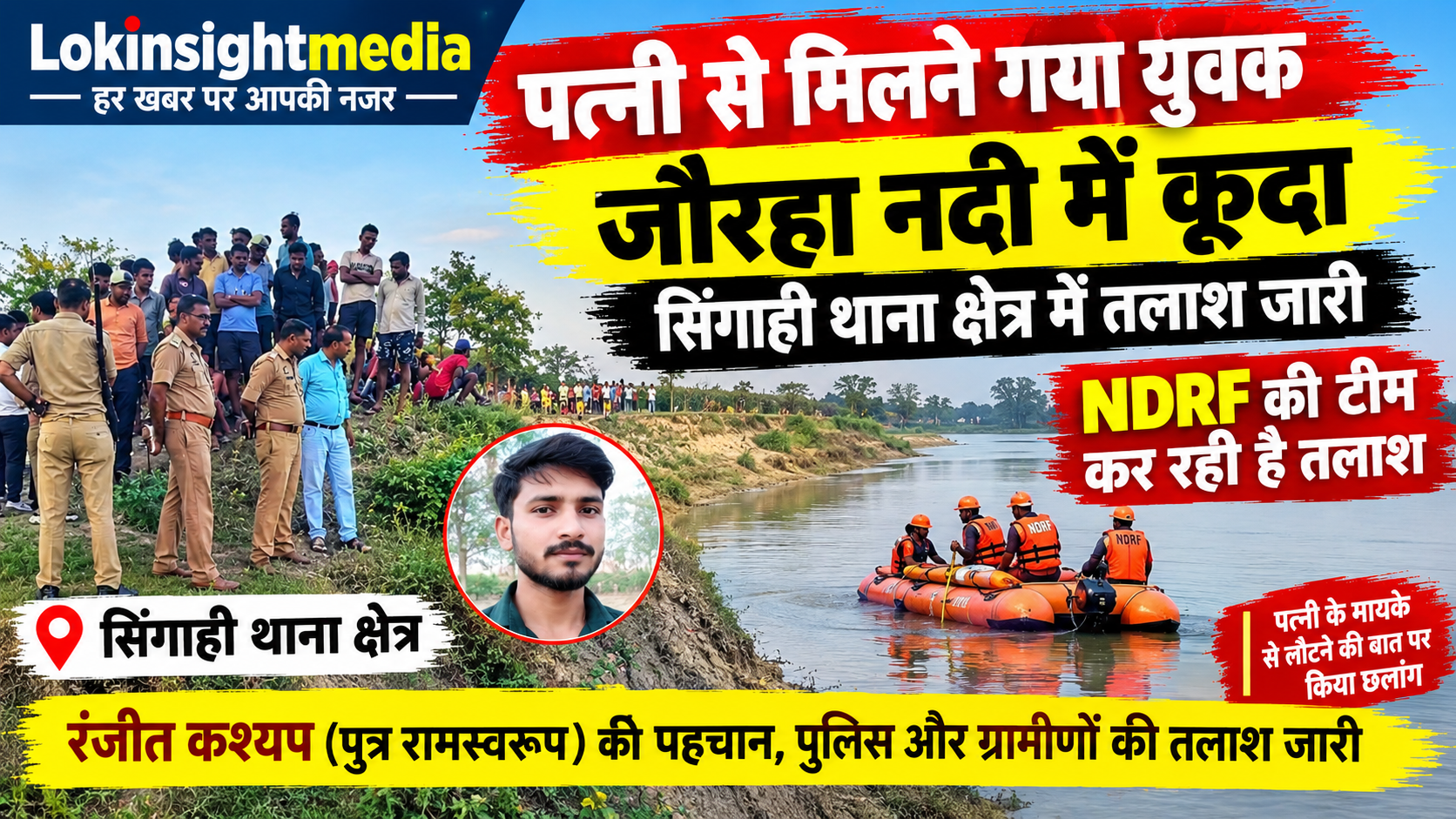 सिंगाही थाना क्षेत्र में जौरहा नदी में लापता युवक की तलाश के दौरान मौके पर पुलिस और ग्रामीण।