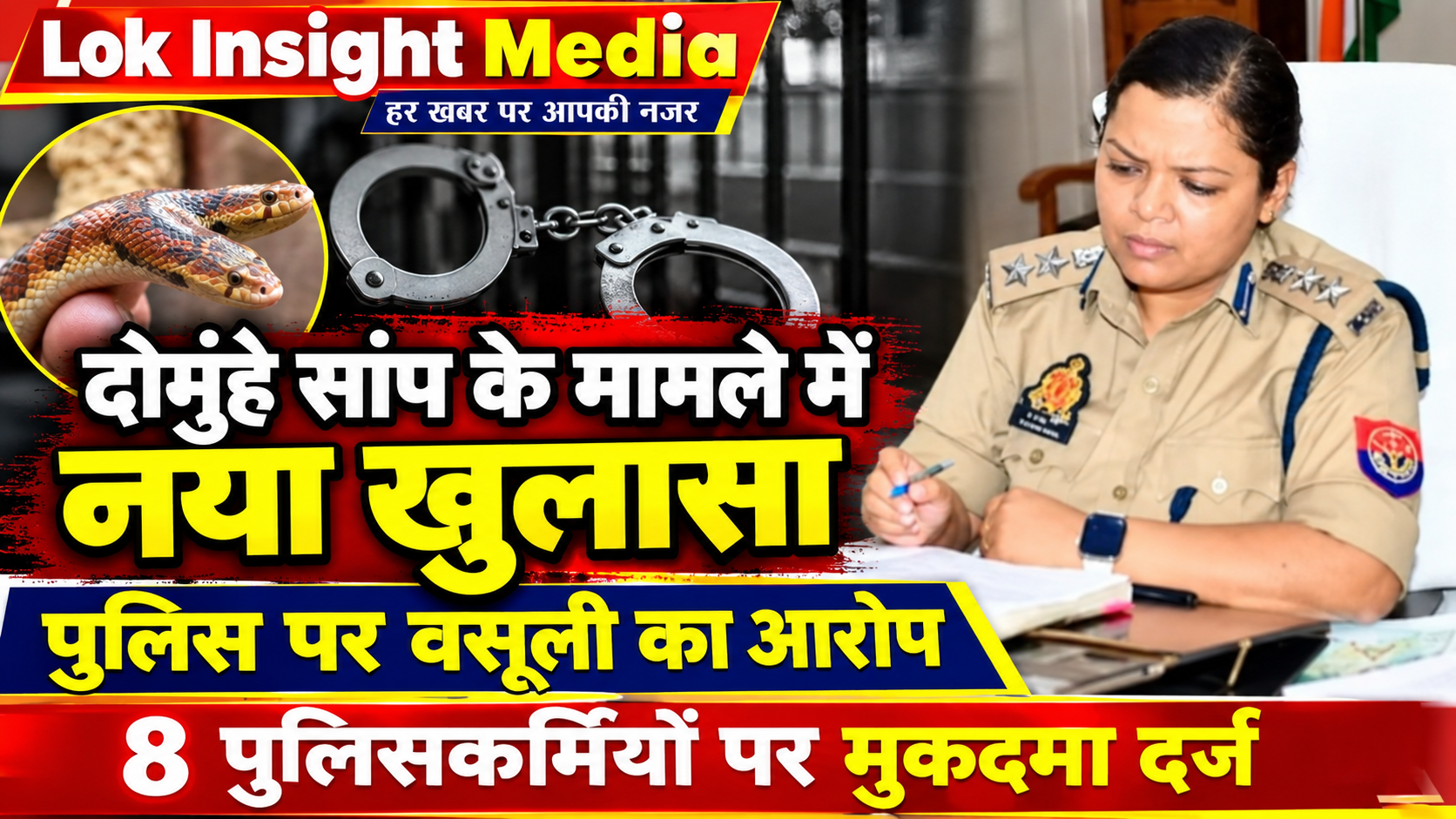 दोमुंहे सांप मामले की जांच में पुलिसकर्मियों की भूमिका पर उठे सवाल, 8 पुलिसकर्मियों समेत 9 पर मुकदमा.