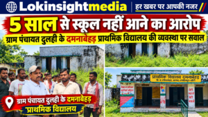 लखीमपुर खीरी: पांच साल से स्कूल नहीं आने का आरोप, ग्राम पंचायत दुलही में दमनाबेहड़ के प्राथमिक विद्यालय की व्यवस्था पर उठे सवाल
