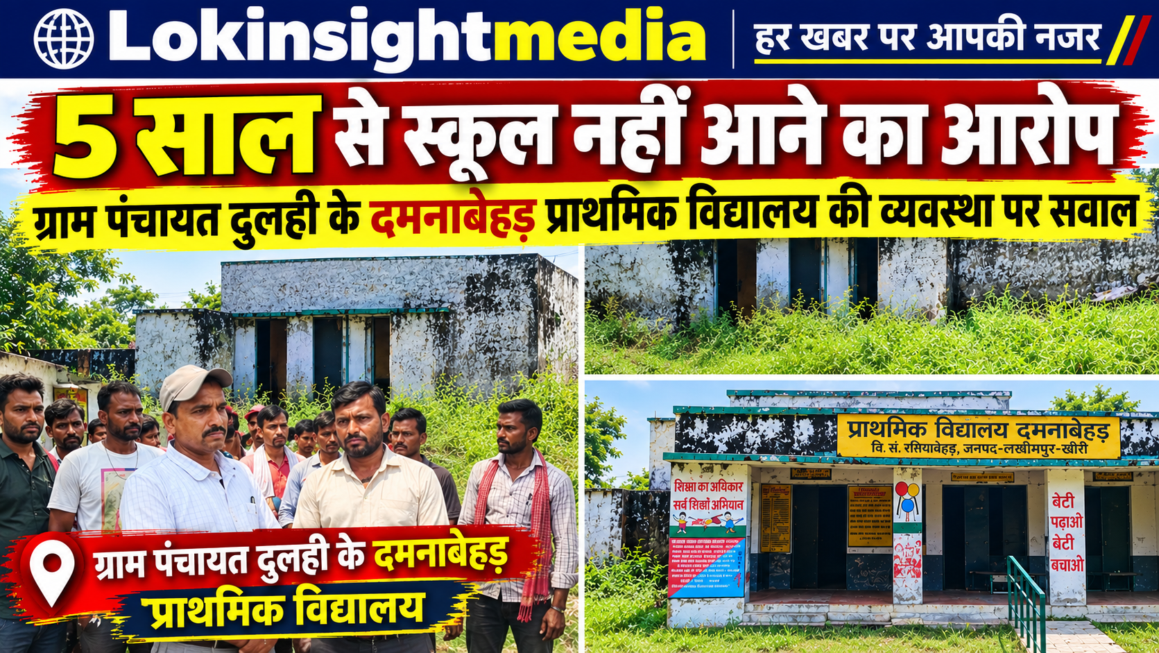 लखीमपुर खीरी के दमनाबेहड़ गांव स्थित प्राथमिक विद्यालय की तस्वीर, जहां प्रधानाध्यापिका की कथित अनुपस्थिति को लेकर ग्रामीणों ने सवाल उठाए।