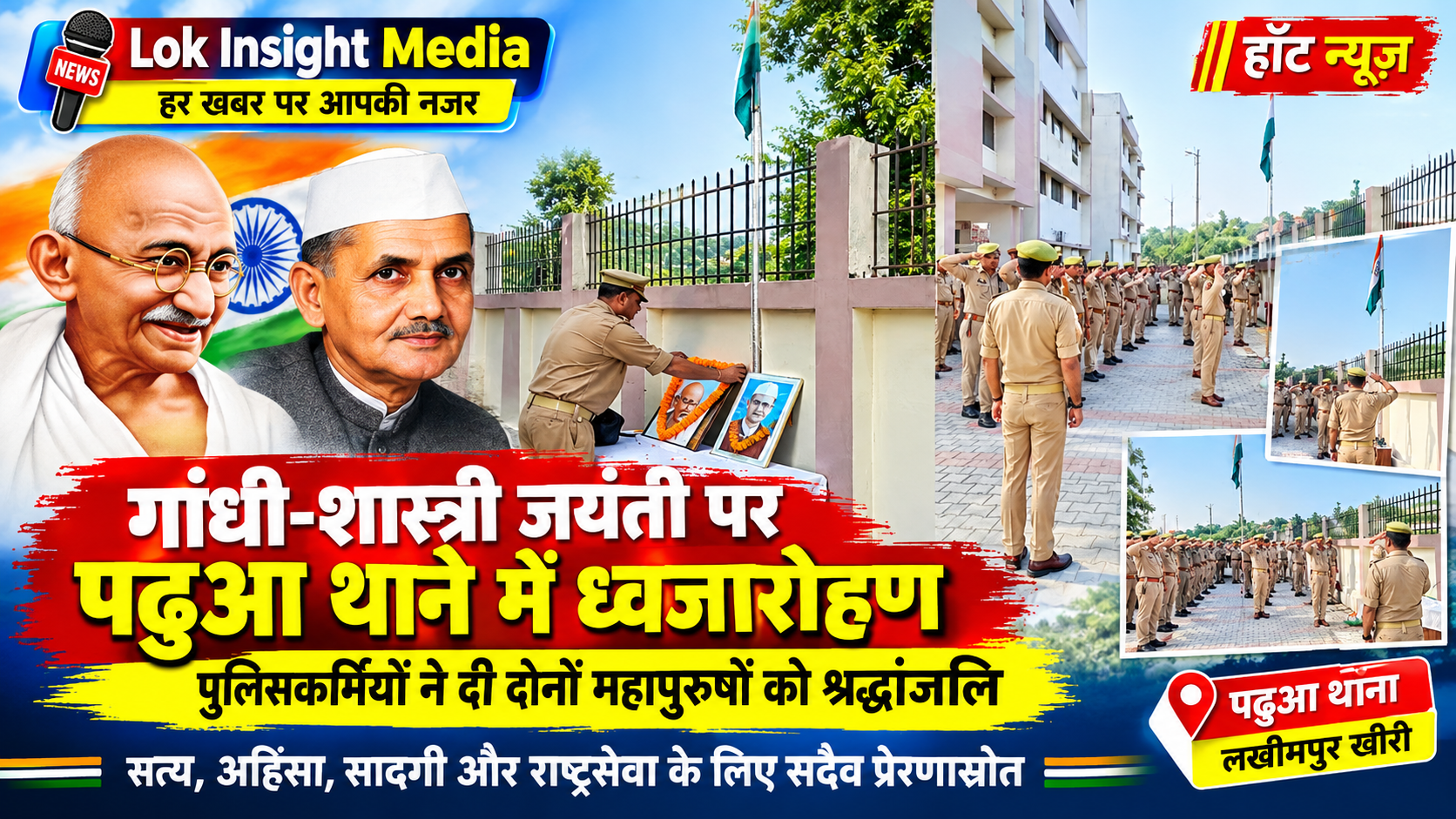 गांधी-शास्त्री जयंती पर पढ़ुआ थाने में ध्वजारोहण, पुलिसकर्मियों ने दी श्रद्धांजलि